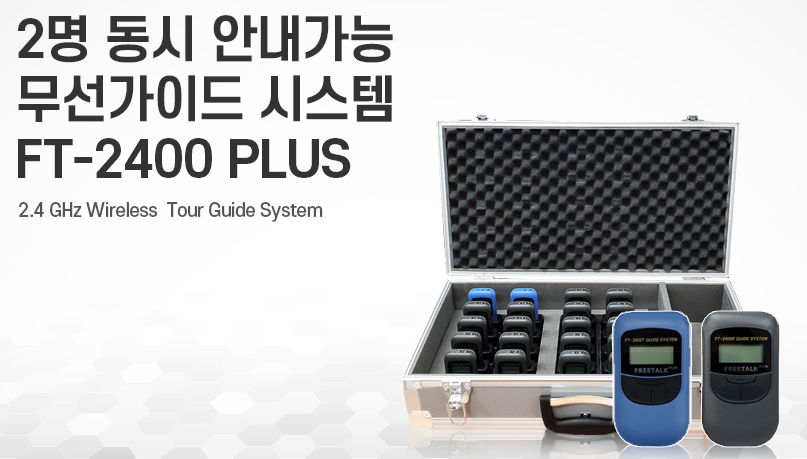 FT-2400 plus 무선가이드 송수신기