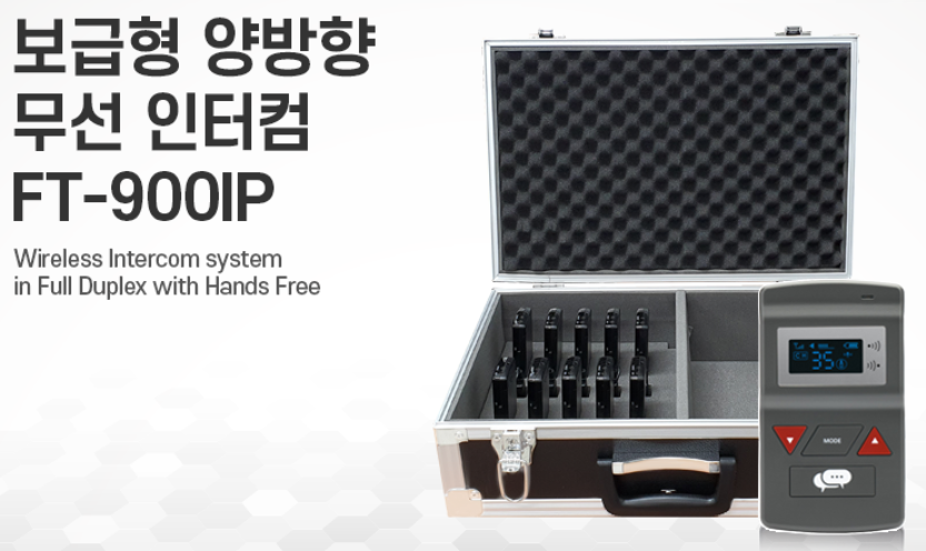 FT-900IP 보급형 양방향 무선인터컴