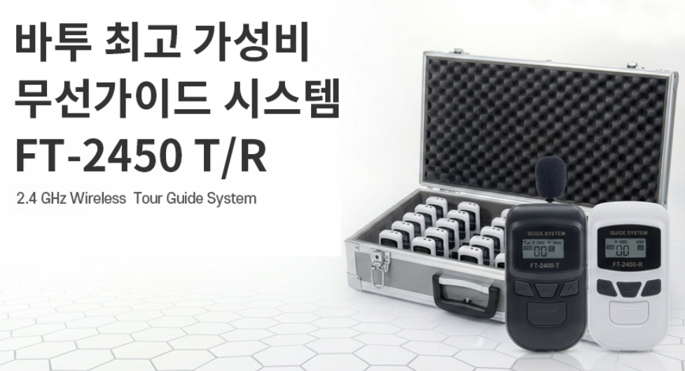 FT-2450 T/R 무선가이드 송·수신기