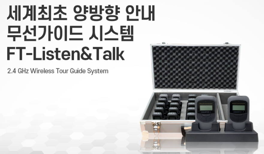 FT-Listen & talk 양방향 무선가이드