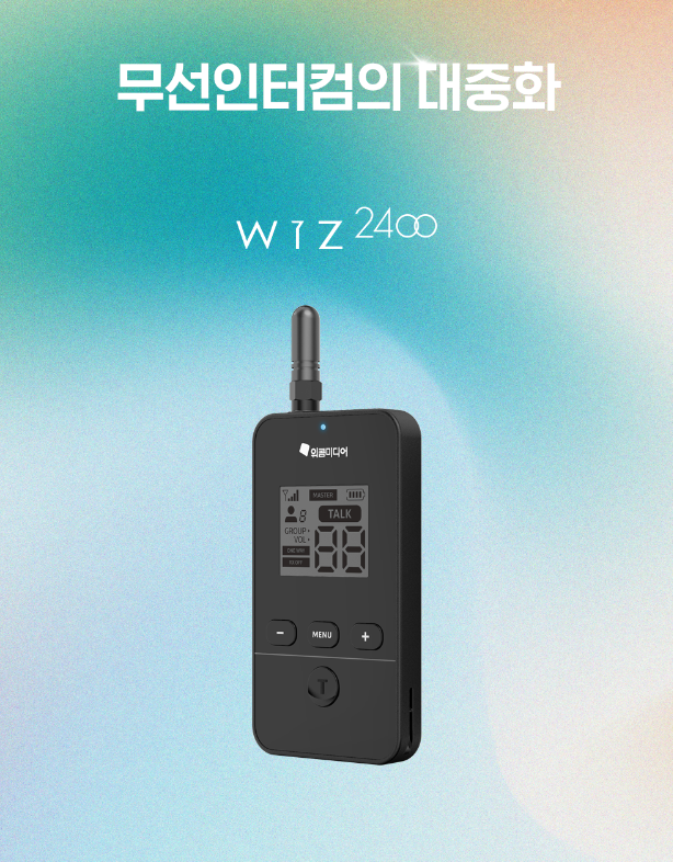 WIZ-2400 무선인터컴
