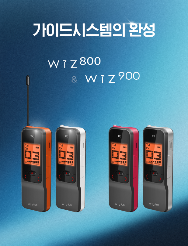 WIZ-800 / WIZ-900 무선가이드 송수신기