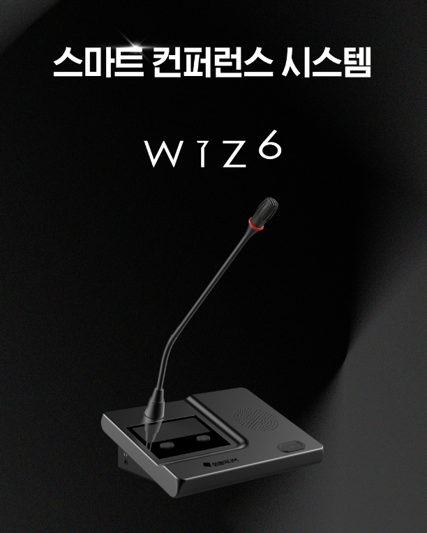 회의용 마이크시스템 WIZ-6