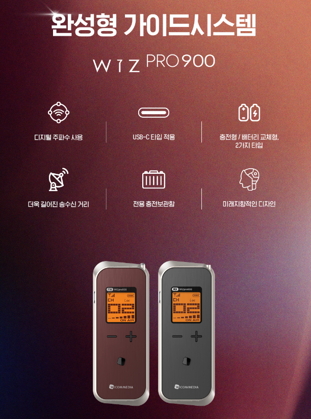 WIZ-PRO900 무선가이드 송수신기