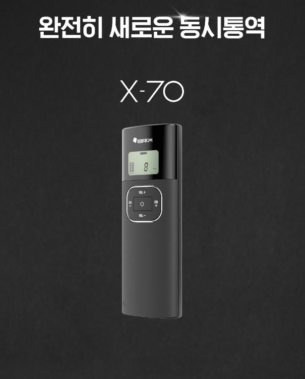 동시통역시스템 X-70 수신기